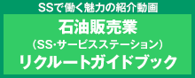 石油販売業（SS・サービスステーション）リクルート ガイドブック